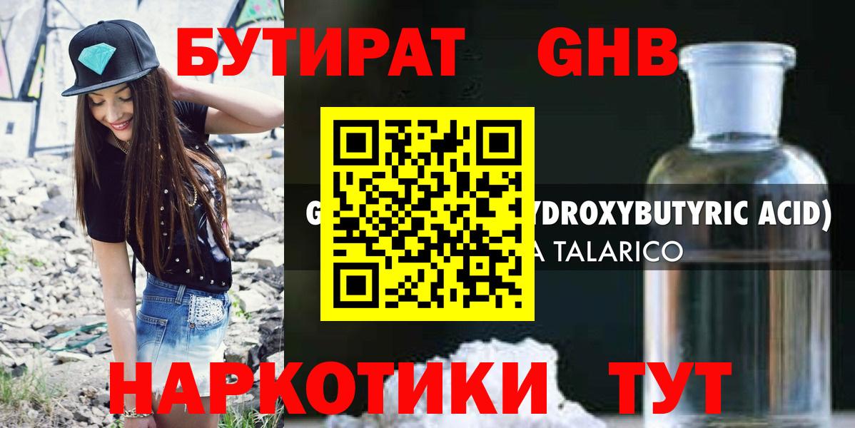 Бутират GHB Балахна